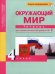 Окружающий мир. 4 класс. Тетрадь для самостоятельной работы. Часть 2