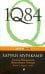 1Q84. Тысяча Невестьсот Восемьдесят Четыре. В 3-х книгах. Книга 1. Апрель - июнь