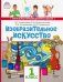 Изобразительное искусство. 1 класс. Учебник. ФГОС (+ CD-ROM)