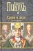 Слово и дело. Роман-хроника времен Анны Иоанновны. Книга 2