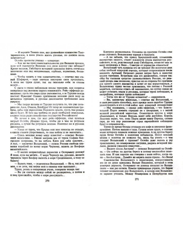 Слово и дело. Роман-хроника времен Анны Иоанновны. Книга 2