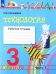Технология. 3 класс. Рабочая тетрадь к учебнику. В 2-х частях. Часть 1. ФГОС