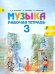 Музыка. 3 класс. Рабочая тетрадь. ФГОС