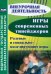 Игры современных тинейджеров. Ролевые и социально-моделирующие игры. ФГОС