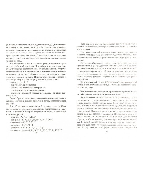 Логопедическая служба дошкольной образовательной организации. ФГОС ДО