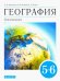 География. Землеведение. 5-6 классы. Учебник. ФГОС