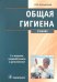 Общая гигиена. Учебник