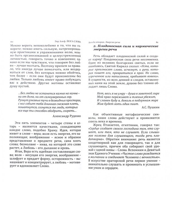 Йога Слова. Преобразим нашу жизнь энергией речи