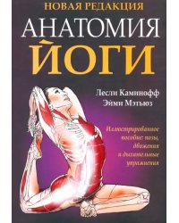 Анатомия йоги
