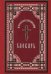 Церковнославянский словарь. Для толкового чтения Св. Евангелия, часослова, псалтири и др.