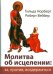 Молитва об исцелении: за, против, воздержаться