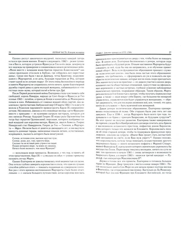 Маргарита де Валуа. История женщины, история мифа