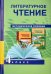 Литературное чтение. 4 класс. Методическое пособие. ФГОС