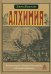Алхимия. Несколько очерков по Геометрической символике и Философской практике