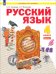 Русский язык. 4 класс. Учебник. В 2-х частях. Часть 2
