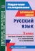 Русский язык. 2 класс. Система уроков по учебнику Л.Я. Желтовской, О.Б. Калининой. ФГОС