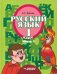 Русский язык. 1 класс. Учебник. Адаптированные программы. В 3-х частях. Часть 1. ФГОС