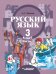 Русский язык. 3 класс. Учебник. Адаптированные программы. В 2-х частях. Часть 1. ФГОС