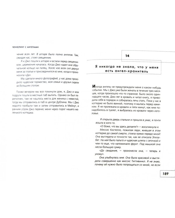 Ченнелинг с ангелами. Как почувствовать божественную помощь и защиту