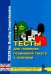 Тесты для проверки понимания текста. Практическое пособие по английскому языку для учащихся 9-11 кл.