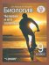 Биология. Человек и его здоровье. Учебник для 9-го класса. ФГОС