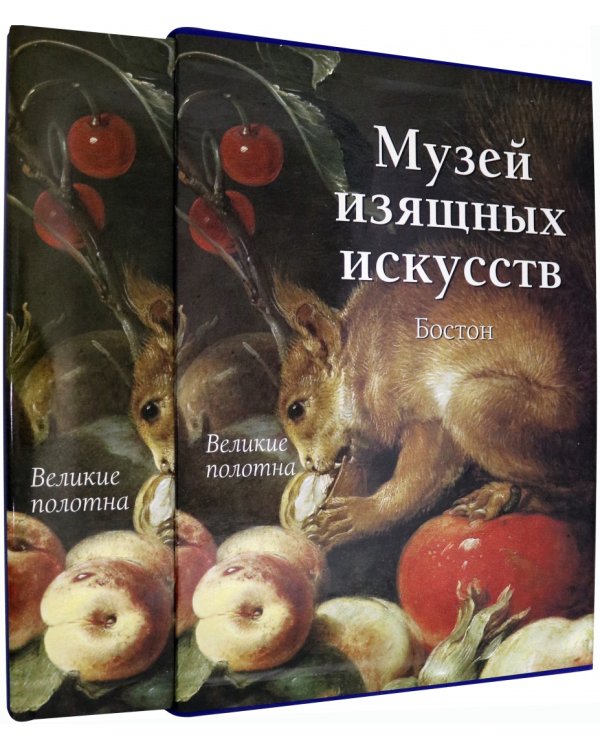 Музей изящных искусств.Бостон+с/о+фут.