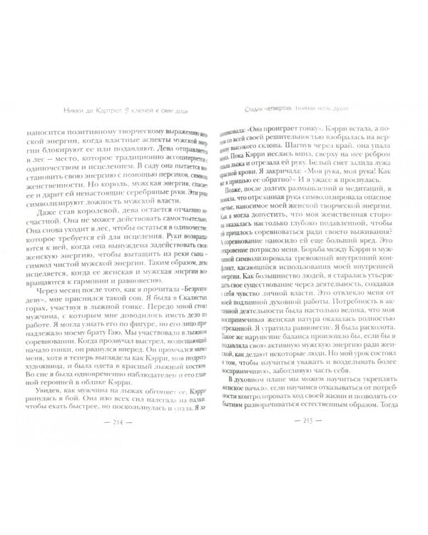9 ключей к силе души. От заблуждений - к истине.