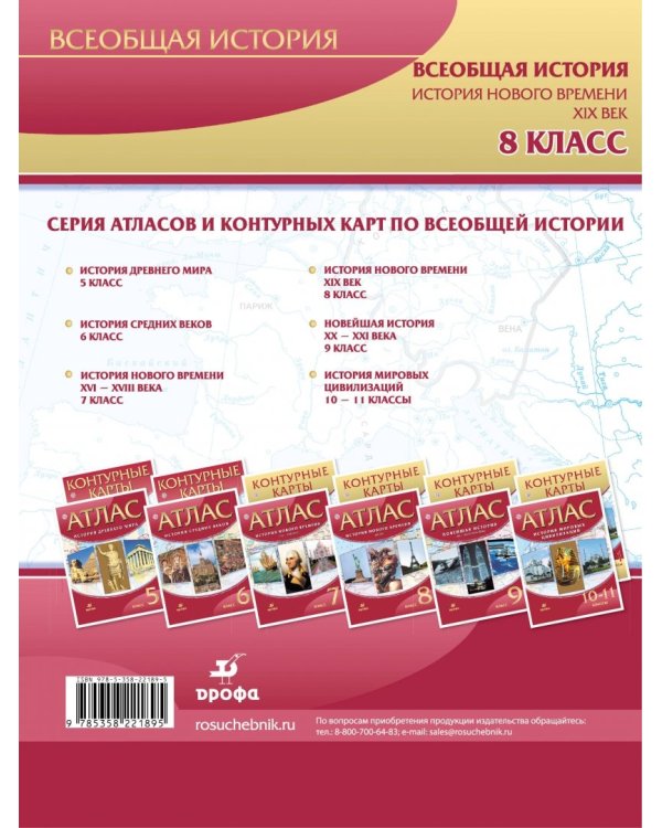 История нового времени. XIX век. 8 класс. Контурные карты