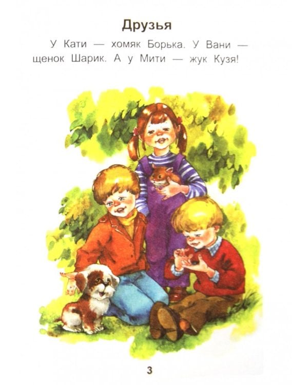 Читаем после букваря. Про ребят и про зверят. Шаг 2