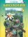 Биология. Введение в естественные науки. 5 класс. Учебник. ФГОС