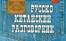Русско-китайский разговорник