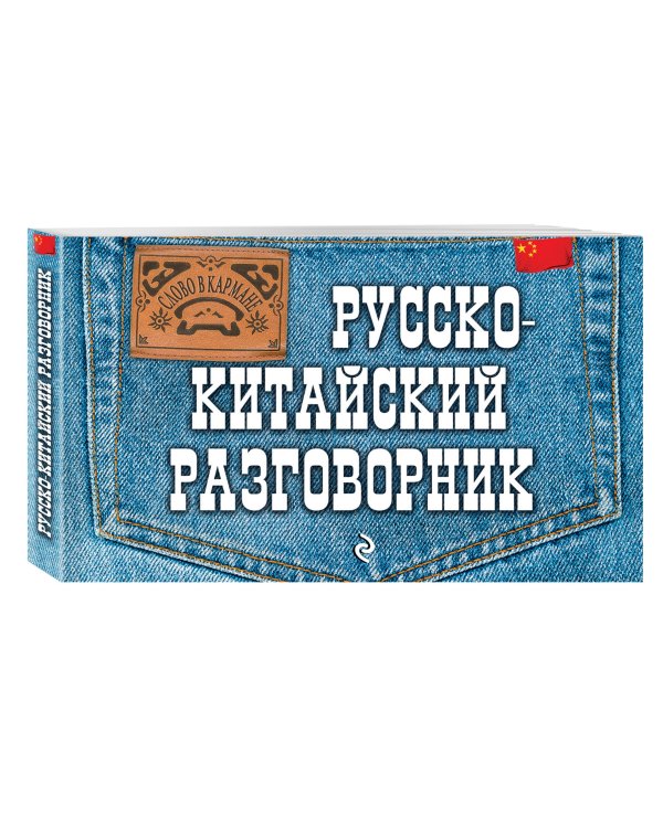 Русско-китайский разговорник
