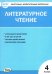 Литературное чтение. 4 класс. Контрольно-измерительные материалы. ФГОС