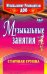 Музыкальные занятия. Старшая группа. ФГОС ДО