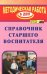 Справочник старшего воспитателя. ФГОС ДО