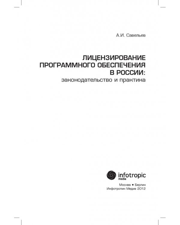 Лицензирование программного обеспечения в России. Законодательство и практика