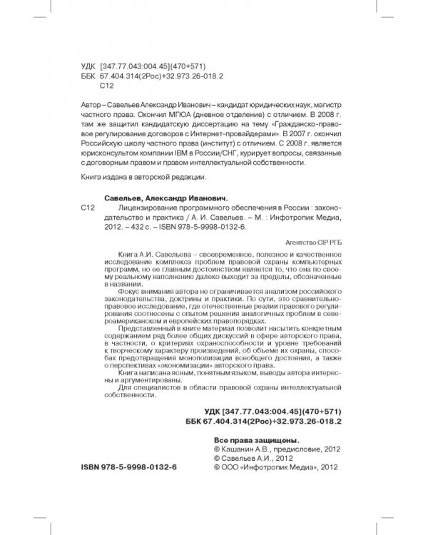 Лицензирование программного обеспечения в России. Законодательство и практика