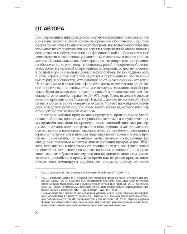 Лицензирование программного обеспечения в России. Законодательство и практика