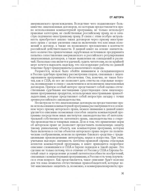 Лицензирование программного обеспечения в России. Законодательство и практика