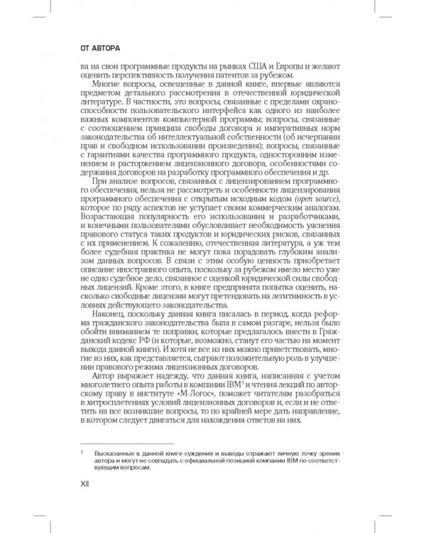 Лицензирование программного обеспечения в России. Законодательство и практика