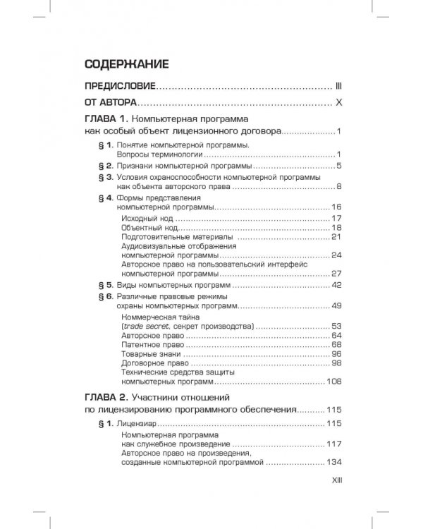 Лицензирование программного обеспечения в России. Законодательство и практика