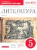 Литература. 5 класс. Рабочая тетрадь. В 2-х частях. Часть 1. ФГОС