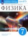 Физика. 7 класс. Рабочая тетрадь к учебнику Н. С. Пурышевой, Н. Е. Важеевской. ФГОС