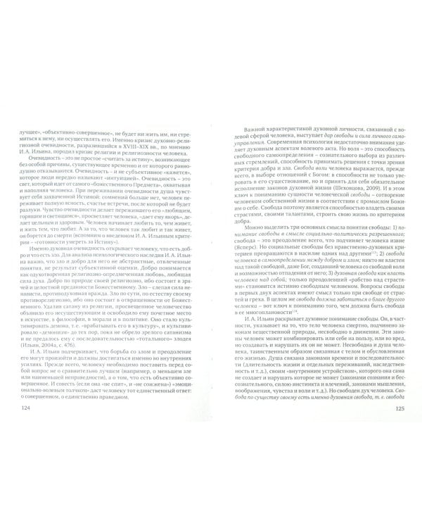 Психологические идеи в творческом наследии И.А. Ильина. На путях создания психологии духовно-нравств