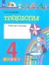 Технология. 4 класс. Рабочая тетрадь. В 2-х частях. Часть 1. ФГОС