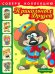 Собери коллекцию прикольных друзей. Книга 1