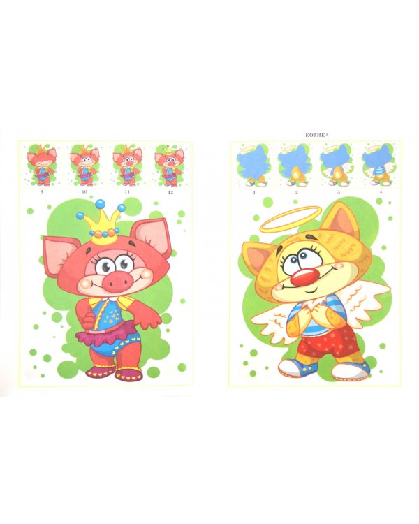 Собери коллекцию прикольных друзей. Книга 1