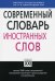 Современный словарь иностранных слов
