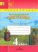 Изобразительное искусство. 4 класс. Творческая тетрадь. ФГОС