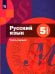 Русский язык. 5 класс. Учебник. В 2-х частях. Часть 1